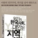[새책] 위기의 한국사회, 대안은 지역이다 이미지