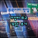 인천루원중학교 | 루원시티 모임장소 꼬닭 방문후기 | 포차감성 냉삼겹살세트 가성비 리뷰
