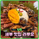 라제이 | 세부 맛집 막탄 현지 식당 라부요 내돈내산 후기 제이파크 근처 추천