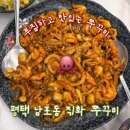 남포동직화쭈꾸미평택본점 | 평택) 푸짐하고 맛있는 쭈꾸미, 남포동 직화 쭈꾸미