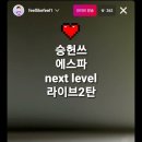 승헌쓰의 에스파 next level 라이브 2탄 이미지