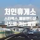 세종포천 고속도로 - 처인휴게소 가는 방법 등 후기 (스타벅스 영업시간, 에버랜드샵), 처인휴게소 국도...