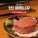 오사카 신사이바시 맛집 1인 야끼니꾸 혼밥 오키니 료타로