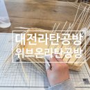 내손파출소 | 대전라탄공방 원데이클래스 위브온라탄공방 후기