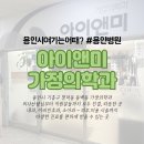 리앤미가정의학과의원 | [용인시 기흥구 내과 피부과] 용인시 기흥구 청덕동 아이앤미가정의학과 #용인시여기는어때