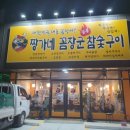 짱가네꼼장군참숯구이