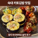 숙대입구역 키토김밥 맛집 ‘키토리’ 후기🥢 와사비마요참치 세트 솔직리뷰
