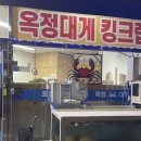 옥정대게