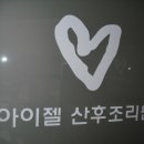 아이젤 산후조리원 티스토리