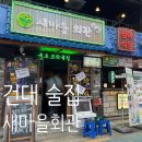 이평9리 마을회관 앞 | 🍺새마을회관 건대점 | 생생강릉길감자+가평육쌈물냉면+마라떡볶이 건대 술집 후기