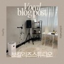 홍대부동산중개 | 홍대 보컬학원 추천 보칼리즈 뮤직스튜디오 1:1 보컬레슨 솔직 후기