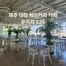 자유로 베이커리 | 파주 꼭 가봐야할 곳 - 대형 실내정원 베이커리 브런치 카페 문지리 535 솔직 후기