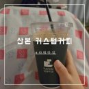 커스텀커피 산본점 | [산본]라떼맛집 "커스텀커피"