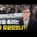 [Brad TV] 브래드 브리핑 21년 11월 3일 - 이즈하크 라빈, 이스라엘 총리는 어쩌다 암살되었나? 이미지