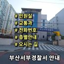 부산서부경찰서청사 | 부산서부경찰서 민원실 교통과 전화번호 층별안내 위치안내
