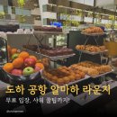 도하 공항 라운지｜알마하 라운지 무료 이용 후기(샤워 · 푸드 메뉴 총정리)