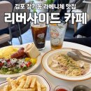 금빛수로 산책로(종점부) 화장실 | 경기 김포 장기동파스타 라베니체맛집 리버사이드 카페