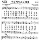 새찬송가 564장 - 예수께서 오실 때에 이미지