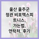 비포엑스 휘트니스 | 울산 울주군 정관 비포엑스피트니스, 가는법, 연락처, 후기