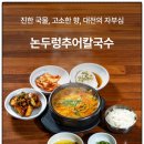 논두렁추어칼국수 이미지