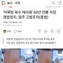 어묵탕 육수 재사용' 60년 전통 식당 영업정지..업주 고발조치(종합) 이미지