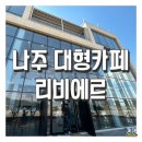 리비에르(Riviere) | [나주] 남평읍 대형 디저트카페 영산강뷰 리비에르(RIVIERE) 내돈내산 솔직후기