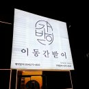 맛있는포항 | 고기가 맛있는 포항 효자 이동간받이 솔직 후기