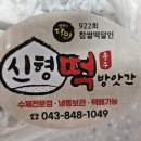 달인떡방앗간 | 충주 신형 떡방앗간 /찹쌀떡 먹어본 후기