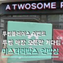 대성프린팅 - 마포구 | 오픈이벤트로 득템 가능 투썸플레이스 미스터리박스 인천루원대성점