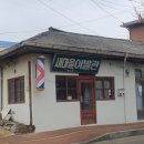 새마을이발관 - 증평군 광장로 188 | 새마을이발관