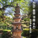 카페풍경 - 거제시 거제중앙로 1868-2 | 천안카페추천 숲뷰가 정말 좋았던 인주카페 풍경점 후기