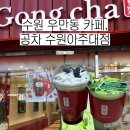 공차수원아주대 - 수원시 영통구 월드컵로 206 | 공차수원아주대