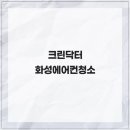 153크린기업 | 크린닥터 화성에어컨청소