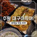 호매실 맛집 대구아지야 가는 길 주차 후기