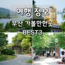 5월 국내 여행지 추천 부산 스포원파크 회동수원지 홍법사