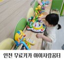 동구-3 | 인천 공동육아나눔터 아이사랑꿈터 (동구3호점)이용 후기