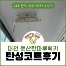 대전 탄성코트 둔산한마루럭키 베란다 페인트 작업 후기