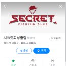시크릿피싱클럽