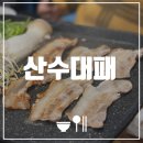 산수대패 | [광주 산수동 맛집] 산수대패 | 국내산 생대패 맛집 추천