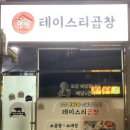 테이스티곱창 이미지