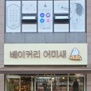 베이커리 어미새 이미지