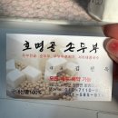 호명리 | 남이섬 여행 후 들른 가평 호명골손두부｜두부두루치기 미쳤던 리얼 후기