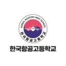 한국항공고등학교 이미지