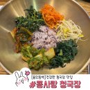 콩사랑 | 용인 동백 한정식 맛집 건강한 한 끼 콩사랑 청국장 내돈내산 후기