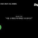 디스패치 : 전청조, 목소리 4개. 녹취록 공개 이미지