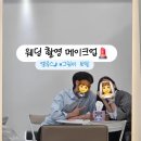 J헤어 | 메이크업09) 그림비스튜디오 토탈 엘루스J -신부 헤어 후기