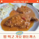 밥먹고가요 - 남양주시 | 남양주 ㅣ 밥 먹고 가요 왕돈까스 방문 후기 ㅣ 내돈내산 진실리뷰