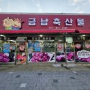 금남축산물