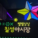 칠성커피맥주 | 대구 칠성 야시장 방문 후기, 먹거리, 주차, 운영시간 등 소개