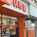 삼은농장 | 천안 생과일전문 카페 이루팜 천안직산점 후기